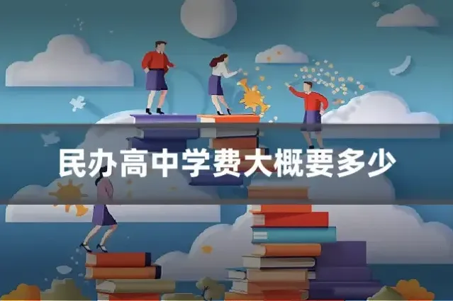 民办高中学费大概要多少