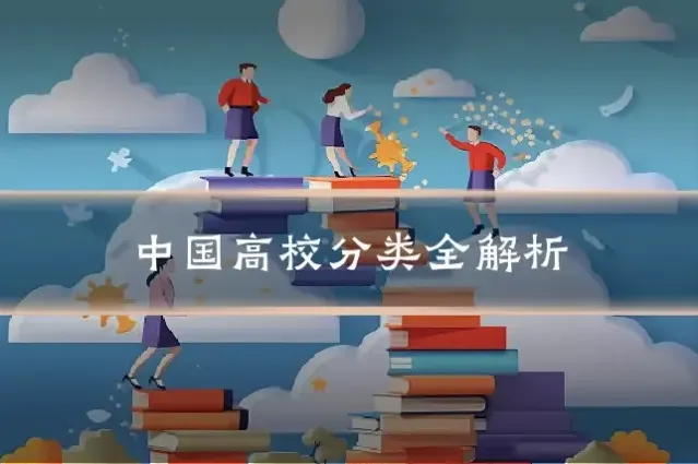 中国高校分类全解析
