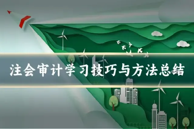 注会审计学习技巧与方法总结