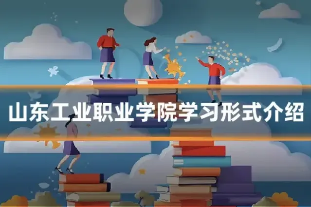 山东工业职业学院学习形式介绍
