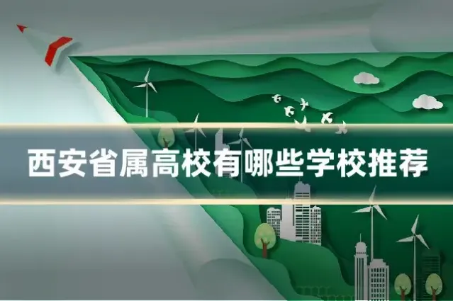 西安省属高校有哪些学校推荐