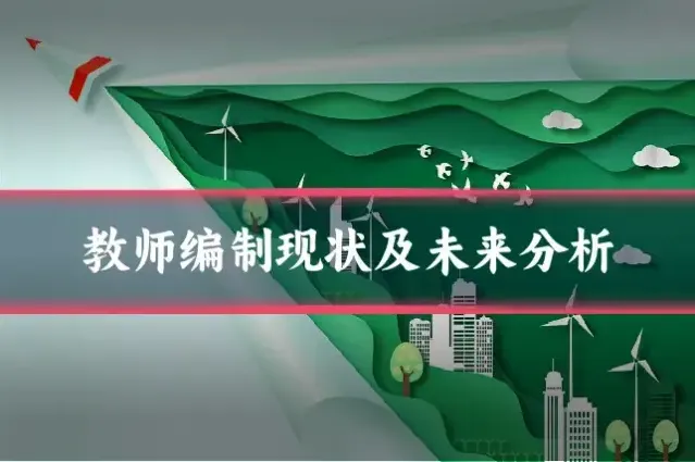 教师编制现状及未来分析
