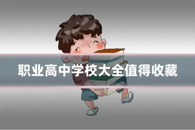 职业高中学校大全值得收藏