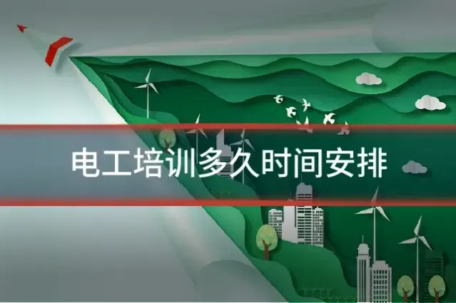电工培训多久时间安排