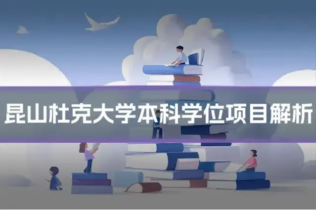 昆山杜克大学本科学位项目解析