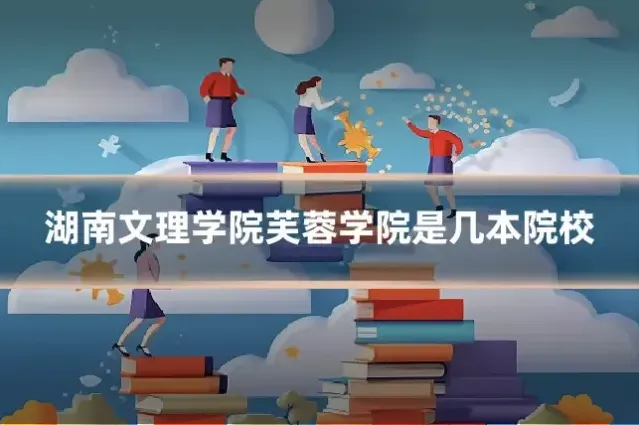 湖南文理学院芙蓉学院是几本院校