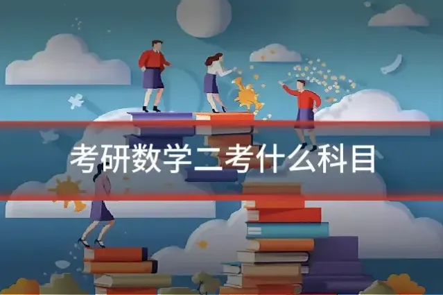 考研数学二考什么科目