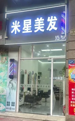 美发店