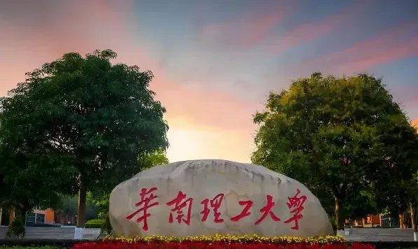 华南理工大学
