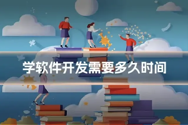 学软件开发需要多久时间
