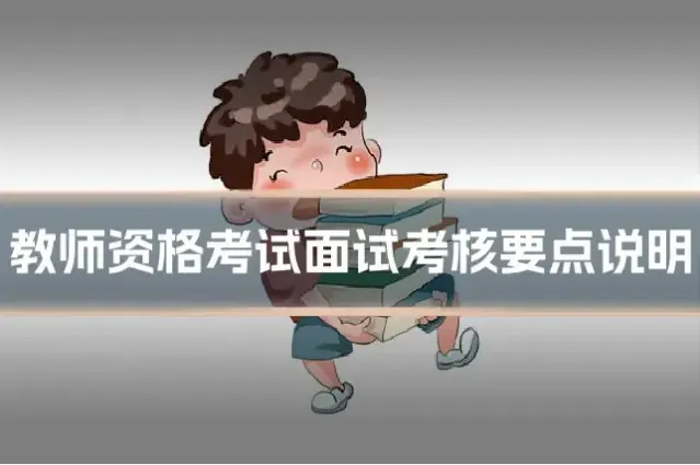 教师资格考试面试考核要点说明
