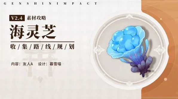 原神海灵芝