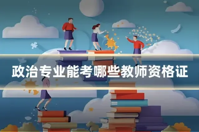 政治专业能考哪些教师资格证