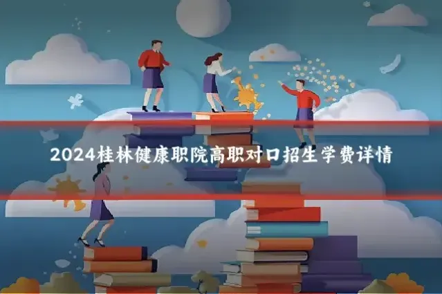 2024桂林健康职院高职对口招生学费详情