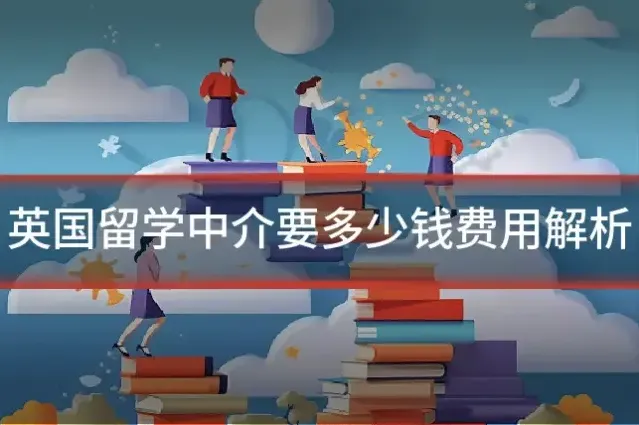 英国留学中介要多少钱费用解析