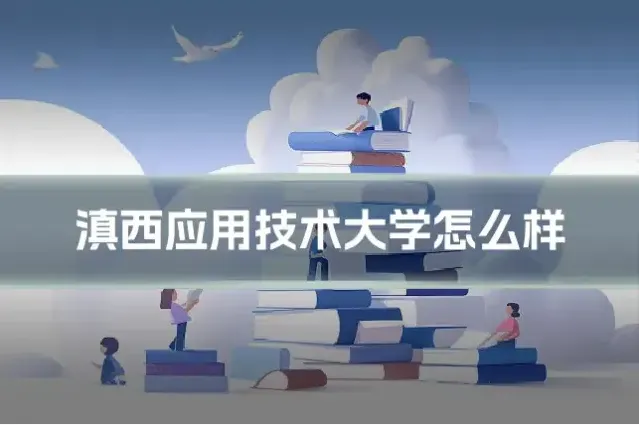 滇西应用技术大学怎么样
