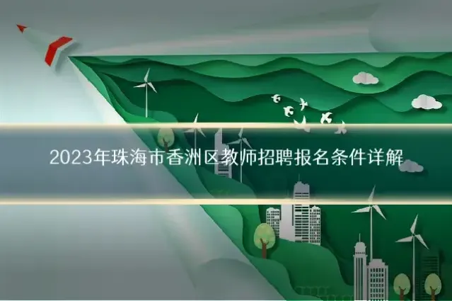 2023年珠海市香洲区教师招聘报名条件详解