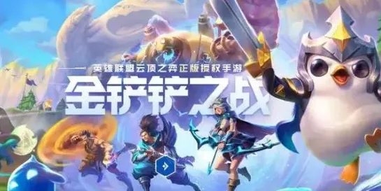 金铲铲之战金铲铲