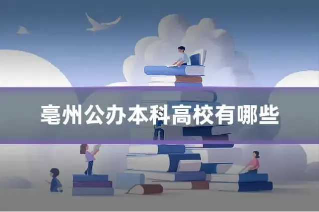 亳州公办本科高校有哪些