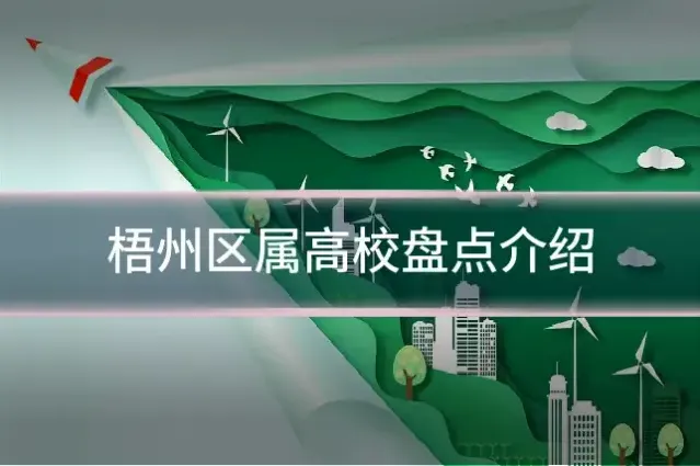 梧州区属高校盘点介绍