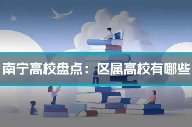 南宁高校盘点：区属高校有哪些