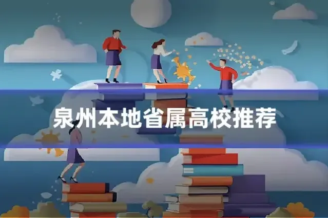 泉州本地省属高校推荐