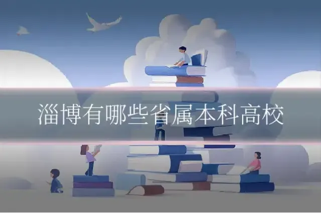 淄博有哪些省属本科高校