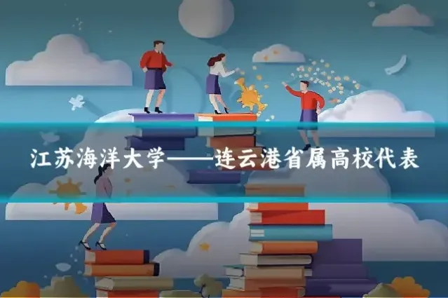 江苏海洋大学——连云港省属高校代表