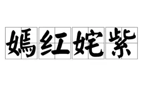 鲜花