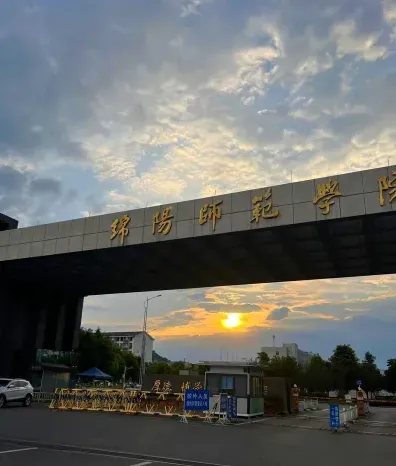绵阳师范学院