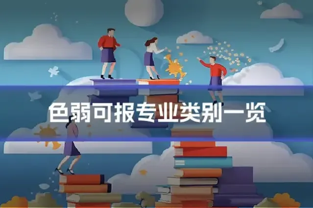色弱可报专业类别一览
