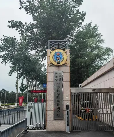 防化