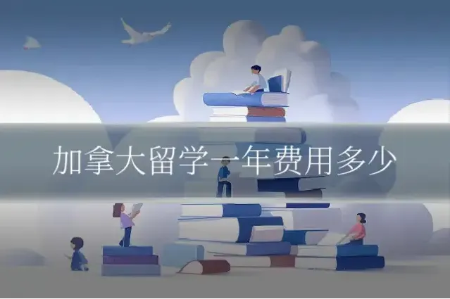 加拿大留学一年费用多少