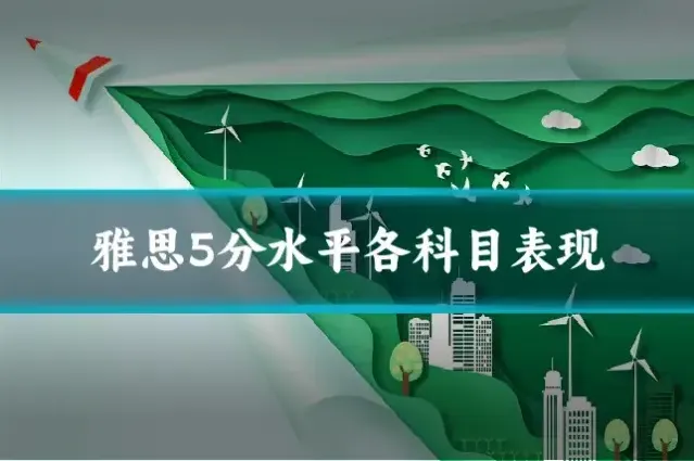 雅思5分水平各科目表现