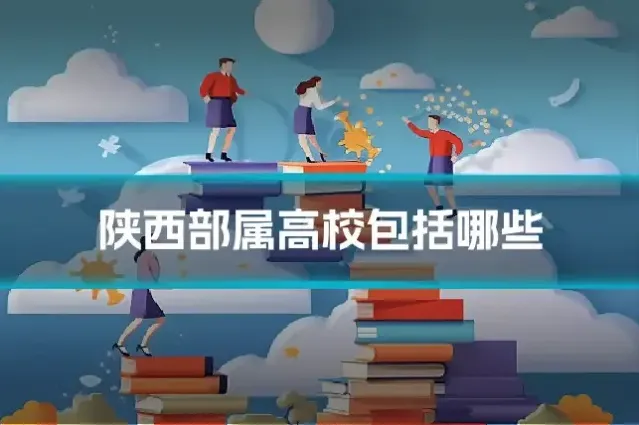 陕西部属高校包括哪些
