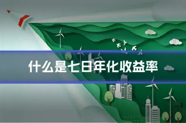 什么是七日年化收益率