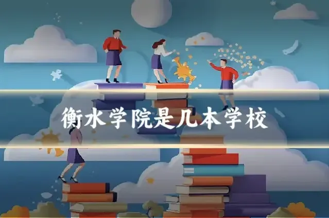 衡水学院是几本学校