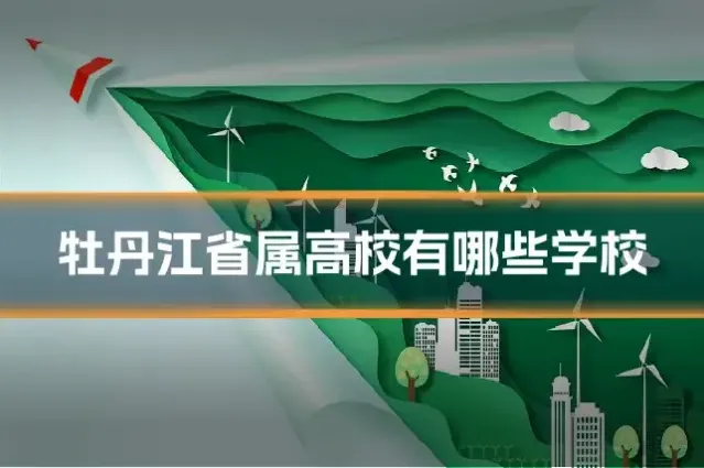 牡丹江省属高校有哪些学校