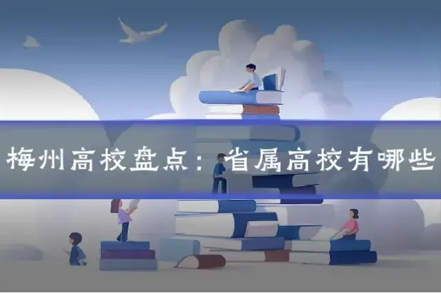 梅州高校盘点:省属高校有哪些
