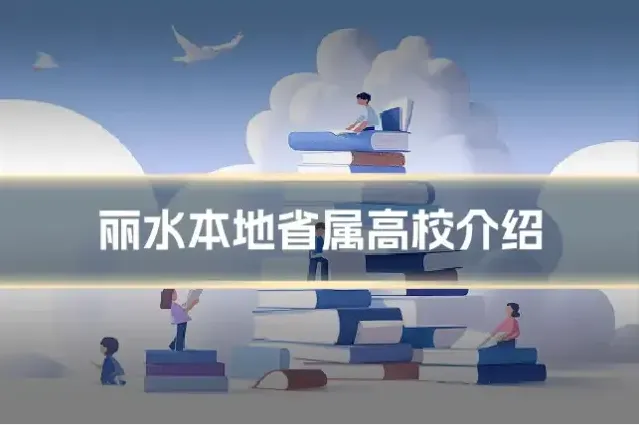 丽水本地省属高校介绍