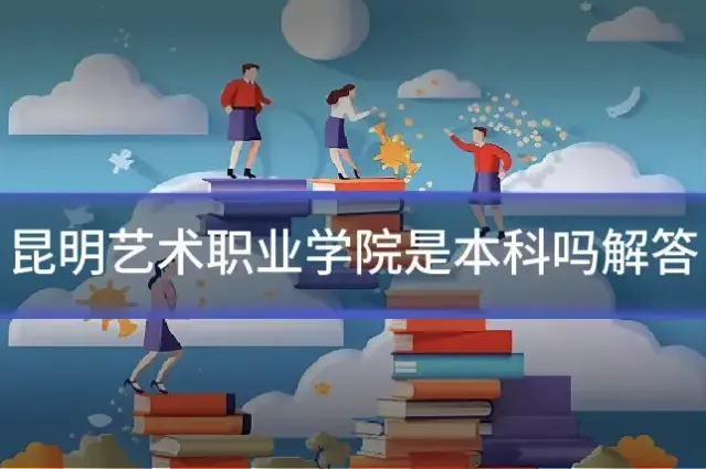 昆明艺术职业学院是本科吗解答
