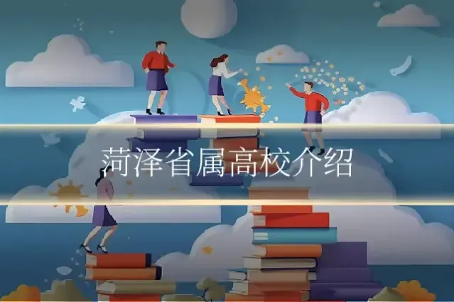 菏泽省属高校介绍