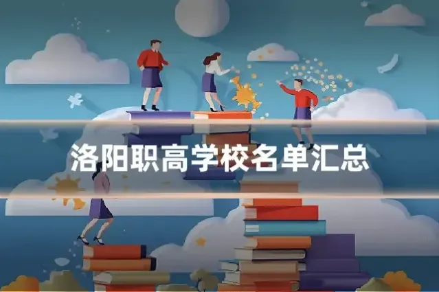 洛阳职高学校名单汇总
