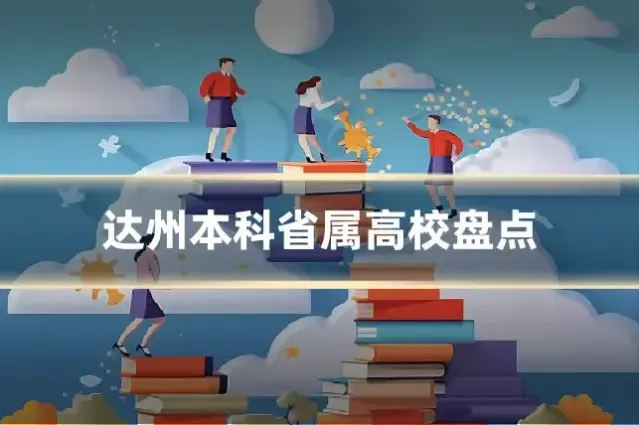 达州本科省属高校盘点