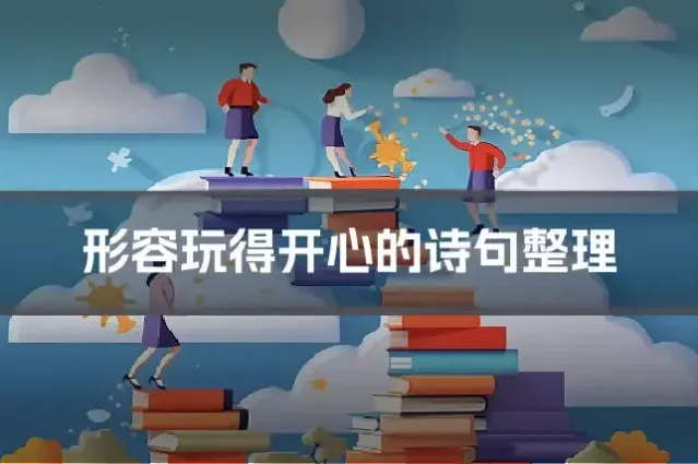 形容玩得开心的诗句整理