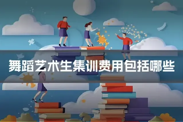 舞蹈艺术生集训费用包括哪些