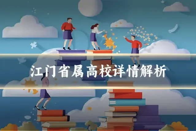 江门省属高校详情解析