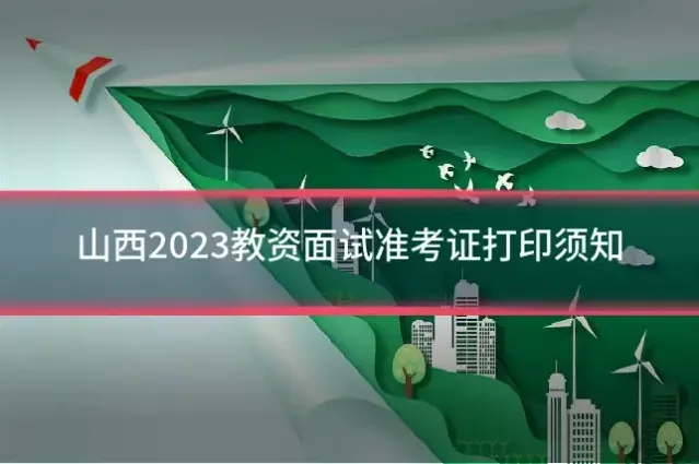 山西2023教资面试准考证打印须知