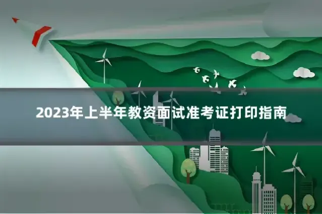 2023年上半年教资面试准考证打印指南