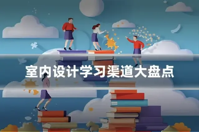 室内设计学习渠道大盘点